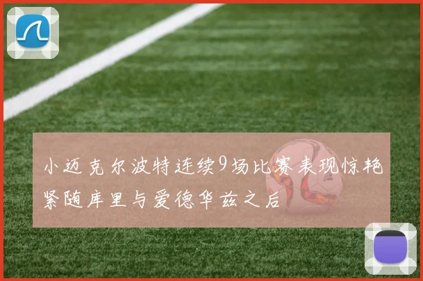 小迈克尔波特连续9场比赛表现惊艳紧随库里与爱德华兹之后