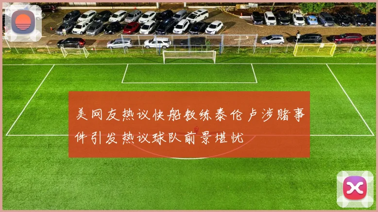 美网友热议快船教练泰伦卢涉赌事件引发热议球队前景堪忧
