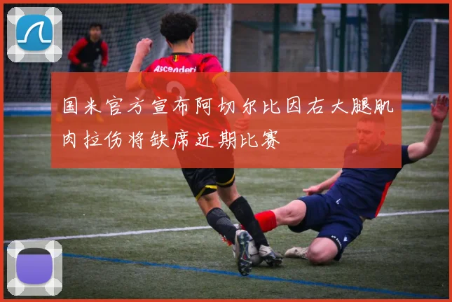 国米官方宣布阿切尔比因右大腿肌肉拉伤将缺席近期比赛