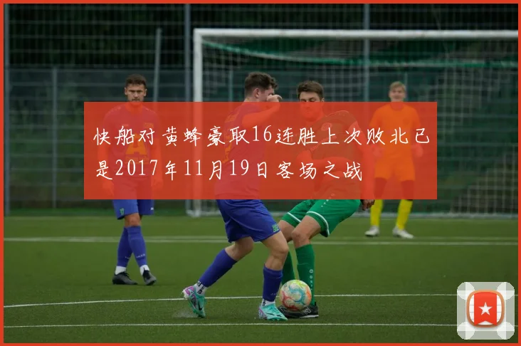 快船对黄蜂豪取16连胜上次败北已是2017年11月19日客场之战