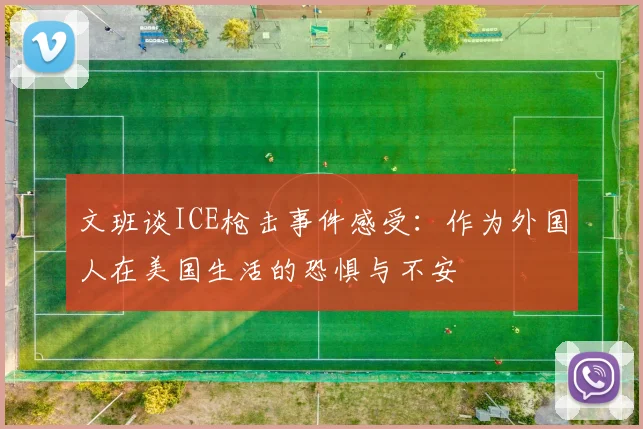 文班谈ICE枪击事件感受：作为外国人在美国生活的恐惧与不安