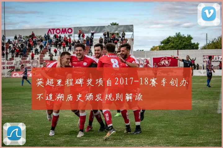 英超里程碑奖项自2017-18赛季创办不追溯历史颁发规则解读