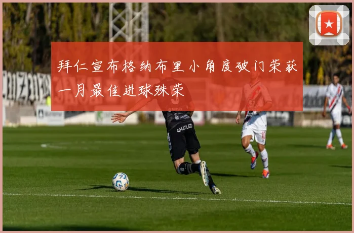 拜仁宣布格纳布里小角度破门荣获一月最佳进球殊荣