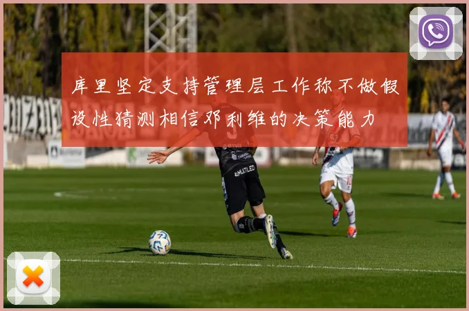 库里坚定支持管理层工作称不做假设性猜测相信邓利维的决策能力