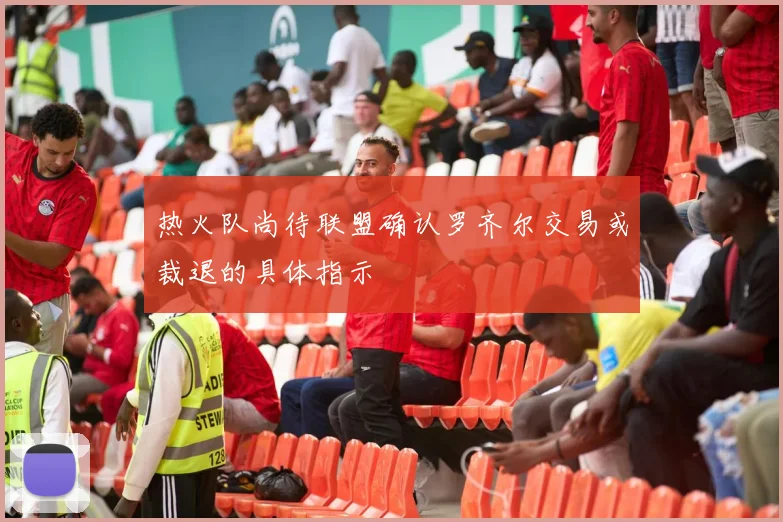 热火队尚待联盟确认罗齐尔交易或裁退的具体指示