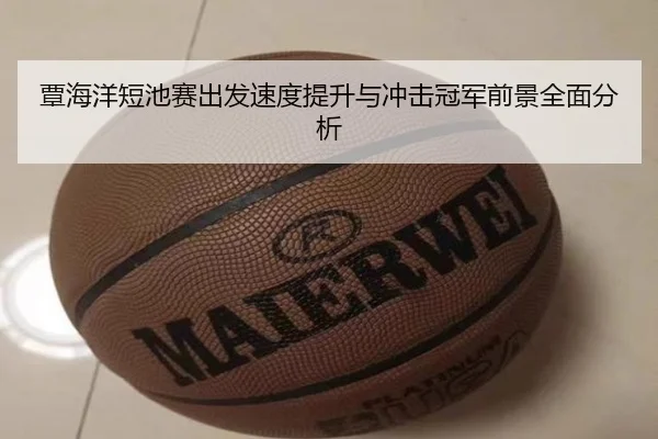 覃海洋短池赛出发速度提升与冲击冠军前景全面分析 | jiangnan
